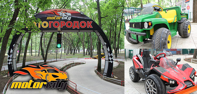 Автогородок с электромобилями